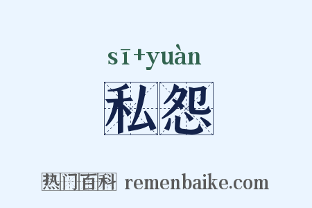 私怨是什么意思的图片